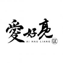愛好亮 AI HAU LIANG 及圖