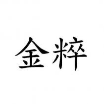 金粹