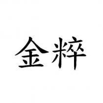 金粹