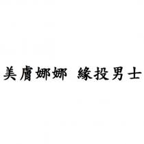 美膚娜娜 緣投男士