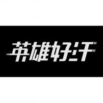 英雄好汗設計字