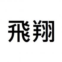 飛翔