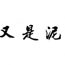 又是泥