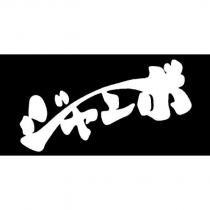 ジャンボ