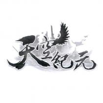 天空紀元及圖