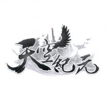 天空紀元及圖