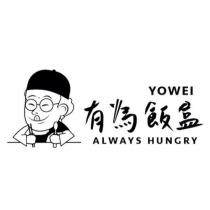 有為飯盒 YOWEI ALWAYS HUNGRY 及圖