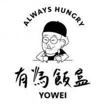 有為飯盒 YOWEI ALWAYS HUNGRY 及圖