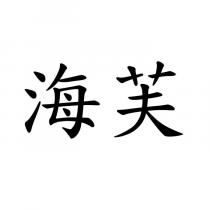 海芙