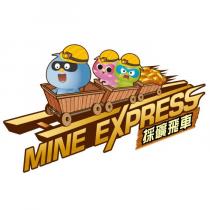 採礦飛車 MINE EXPRESS 設計字 及圖