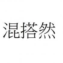 混搭然