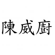 陳威廚