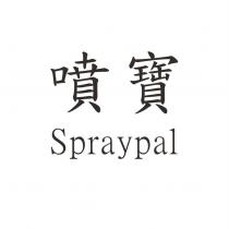 噴寶 Spraypal