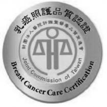 乳癌照護品質認證 Breast Cancer Care Certification 及圖