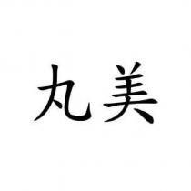 丸美