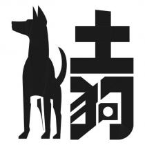 土狗及圖