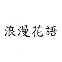 浪漫花語