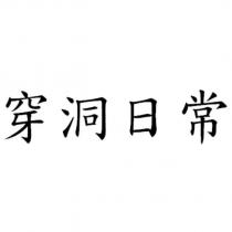 穿洞日常