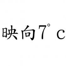 映向 7c