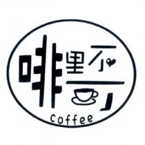 啡里不可 coffee 及圖