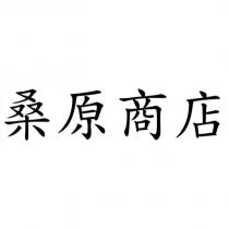 桑原商店