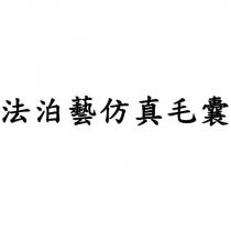 法泊藝仿真毛囊