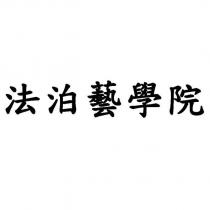 法泊藝學院