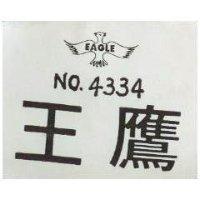 鷹王及圖 No.4344 