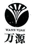 萬源及圖 WANN YUAN