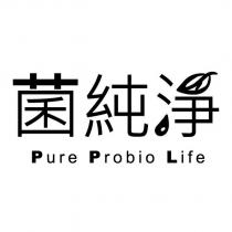 菌純淨