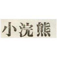小浣熊