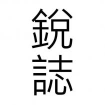 銳誌