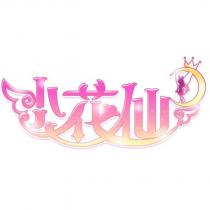 小花仙 及圖