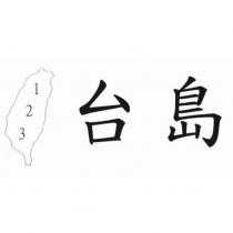 台島及圖