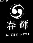 春輝及圖 CHUEN HUEI 