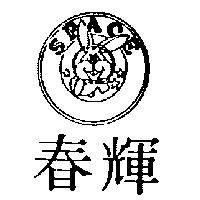 春輝及圖(墨色)