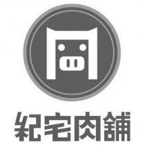 紀宅肉舖及圖
