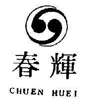 春輝 CHUEN HUEI 及圖 
