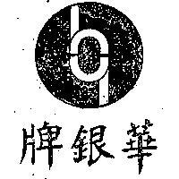 華銀牌