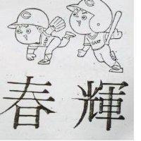 春輝及圖