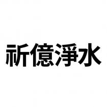 祈億淨水