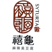 禧龜 SYTURTA 及圖