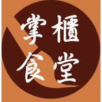 掌櫃食堂