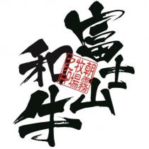 富士山和牛 朝霧牧場之印 設計字