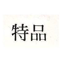 特品