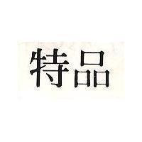 特品