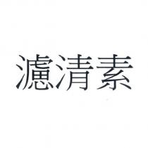 濾清素