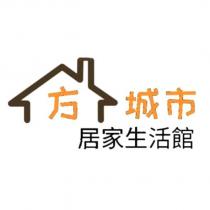 方城市居家生活館及圖