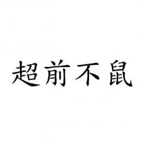 超前不鼠