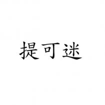 提可迷